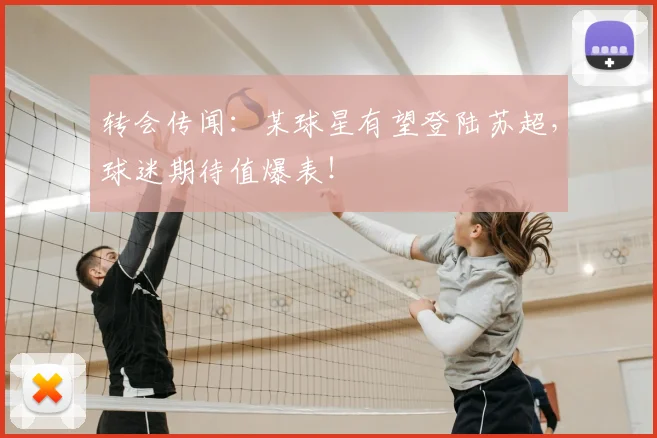 转会传闻：某球星有望登陆苏超，球迷期待值爆表！