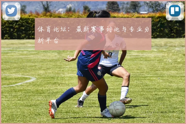 体育论坛：最新赛事讨论与专业分析平台